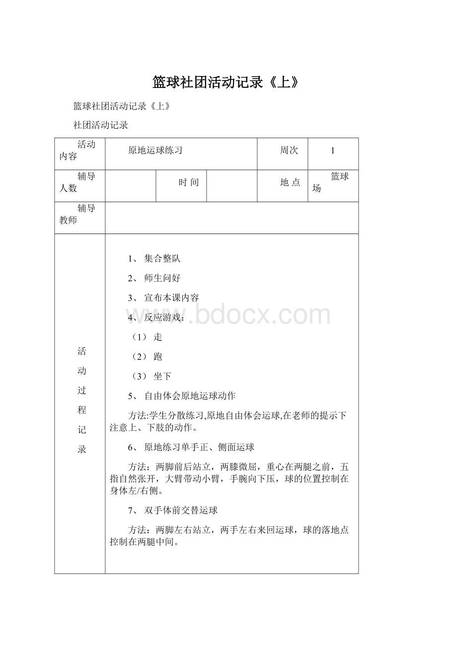 篮球社团活动记录《上》.docx