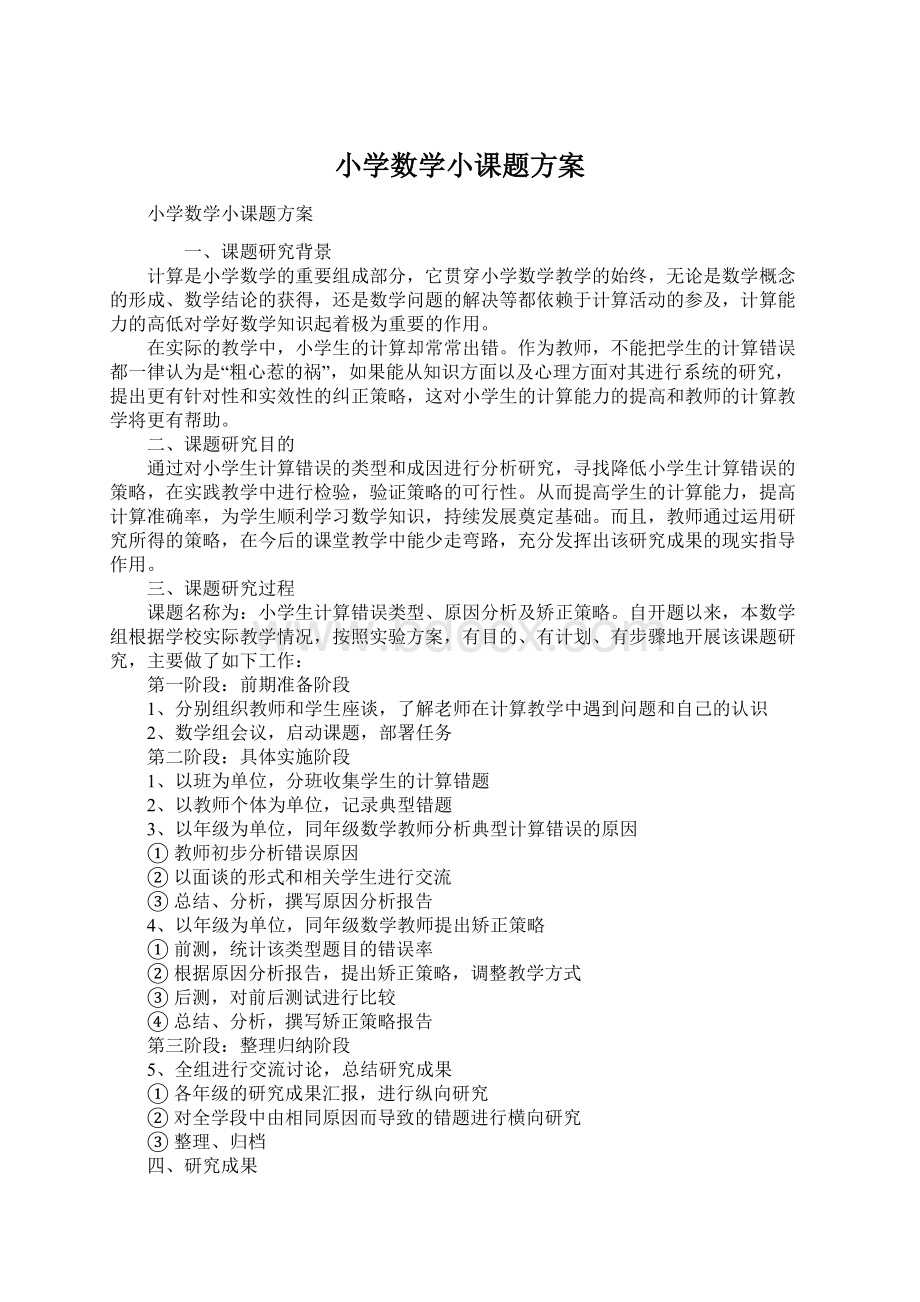 小学数学小课题方案.docx