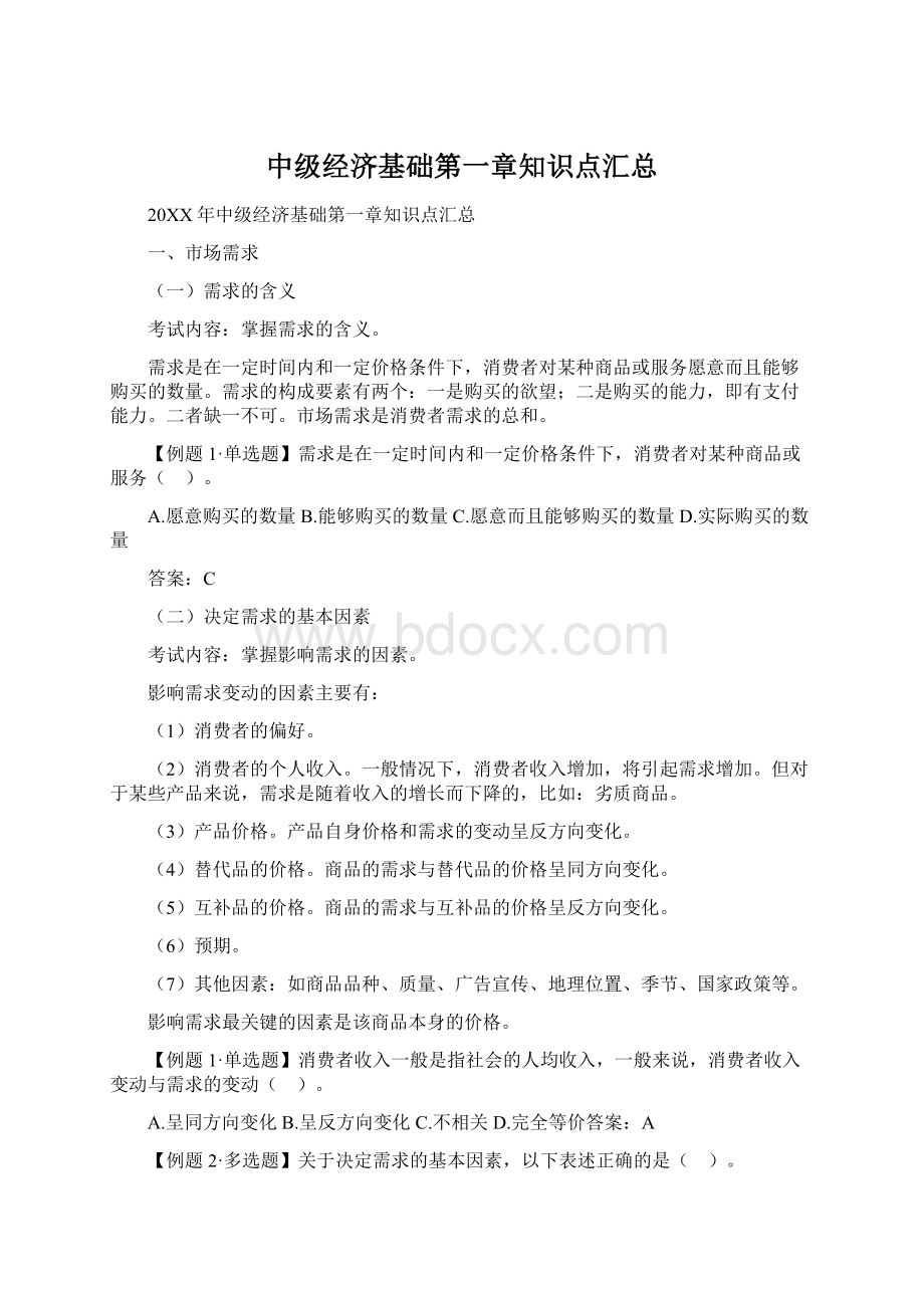 中级经济基础第一章知识点汇总Word下载.docx_第1页