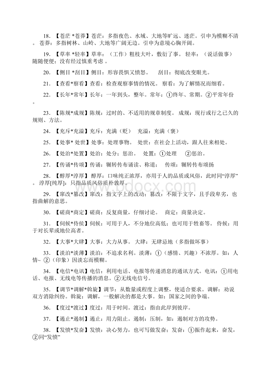 高三一轮复习近义词辨析 学案精品版Word格式文档下载.docx_第3页