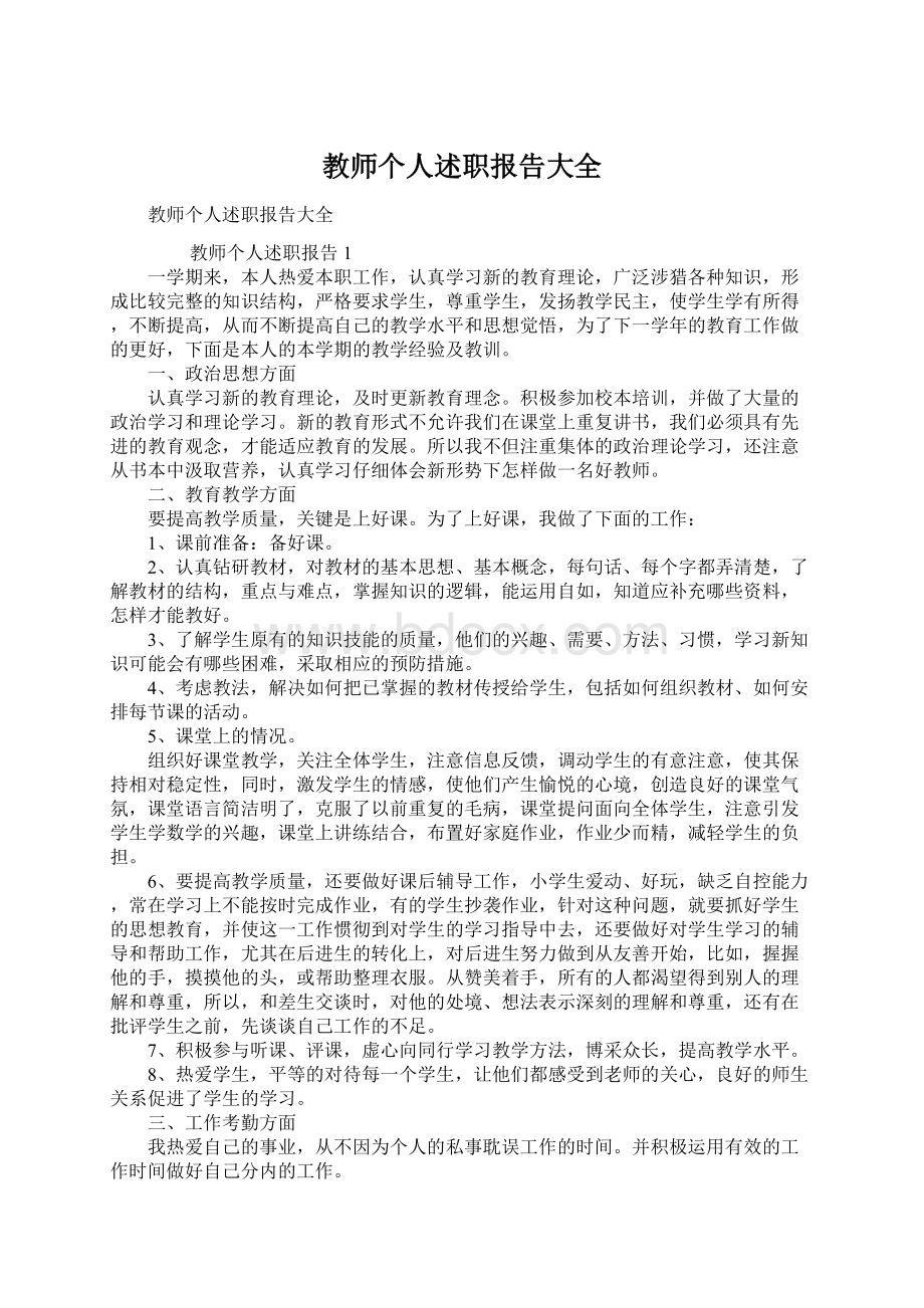 教师个人述职报告大全.docx_第1页