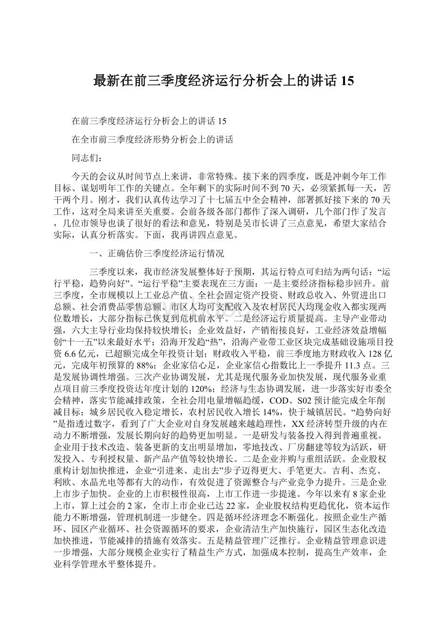 最新在前三季度经济运行分析会上的讲话15Word文件下载.docx