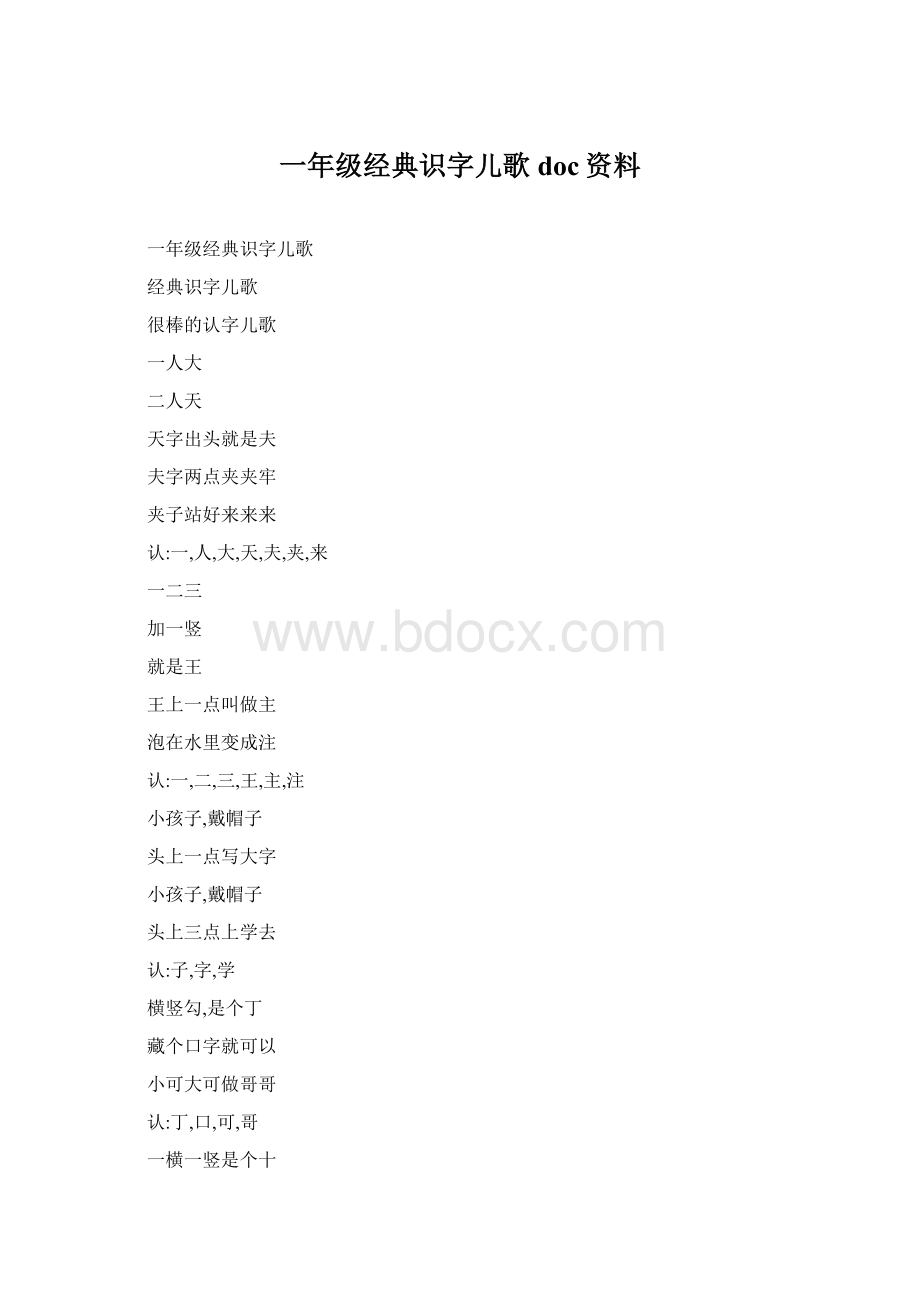 一年级经典识字儿歌doc资料.docx