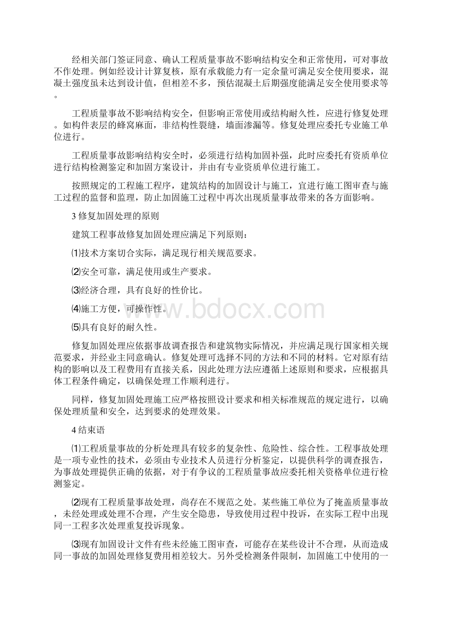 建筑工程质量事故处理程序及原则Word文件下载.docx_第3页