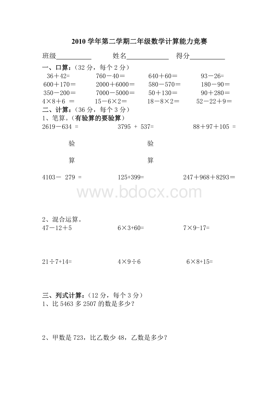 人教版二年级数学下册计算能力竞赛试卷.doc