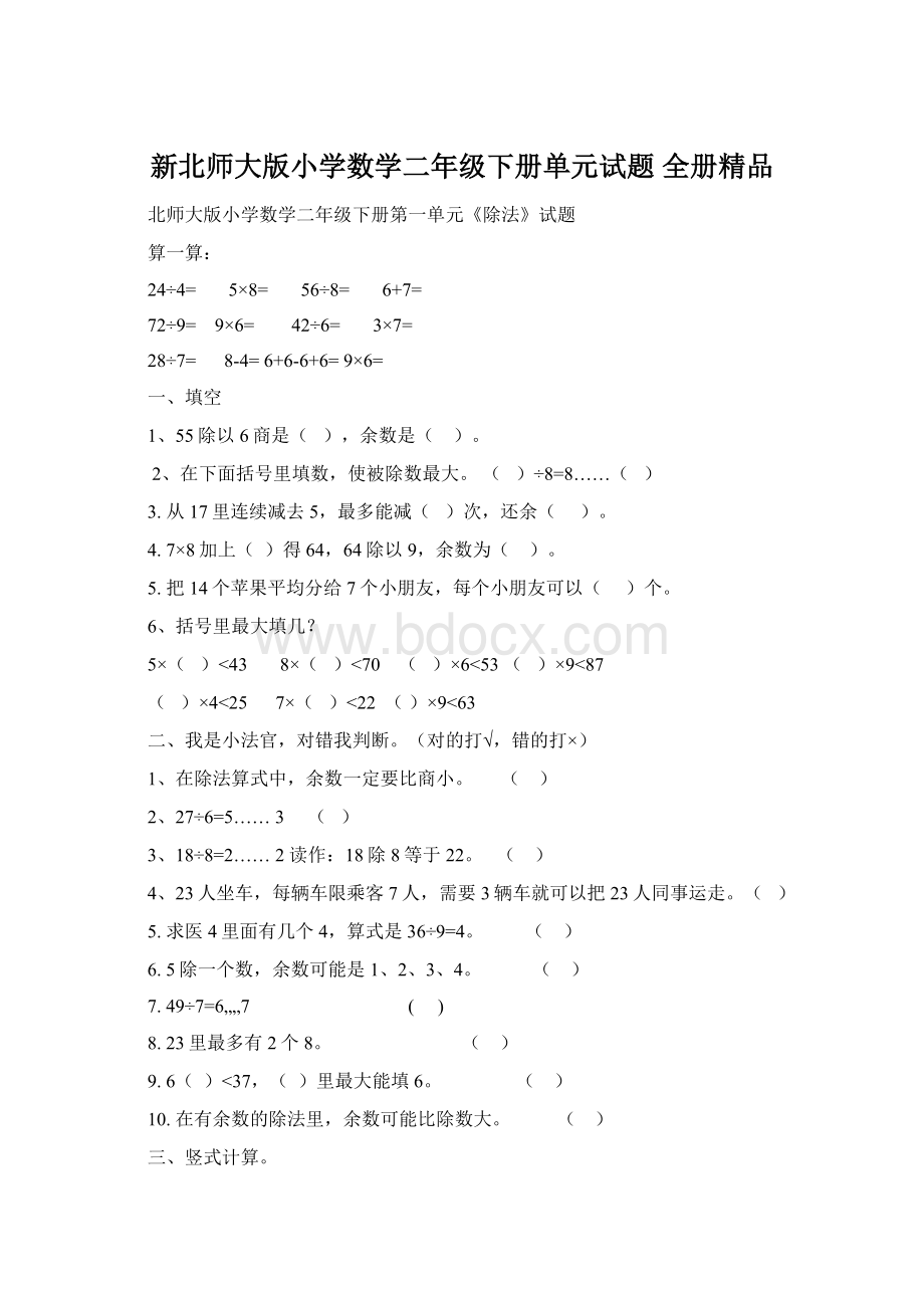 新北师大版小学数学二年级下册单元试题 全册精品.docx_第1页