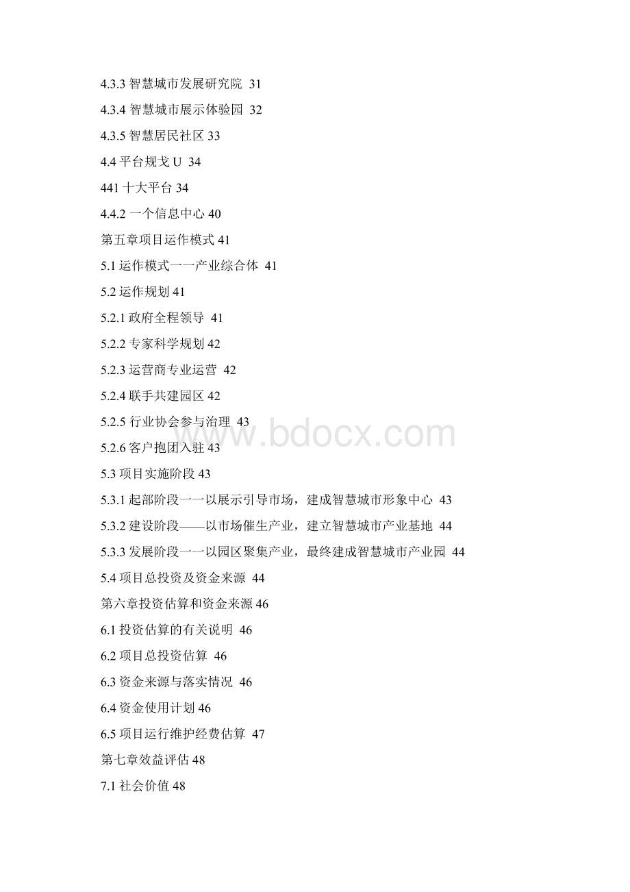 中国西部北斗智慧产业园规划项目可行性研究报告.docx_第3页