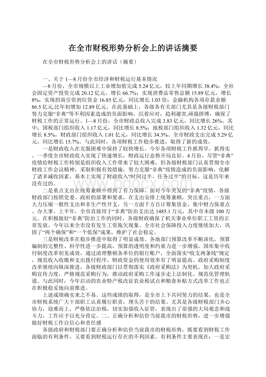 在全市财税形势分析会上的讲话摘要文档格式.docx