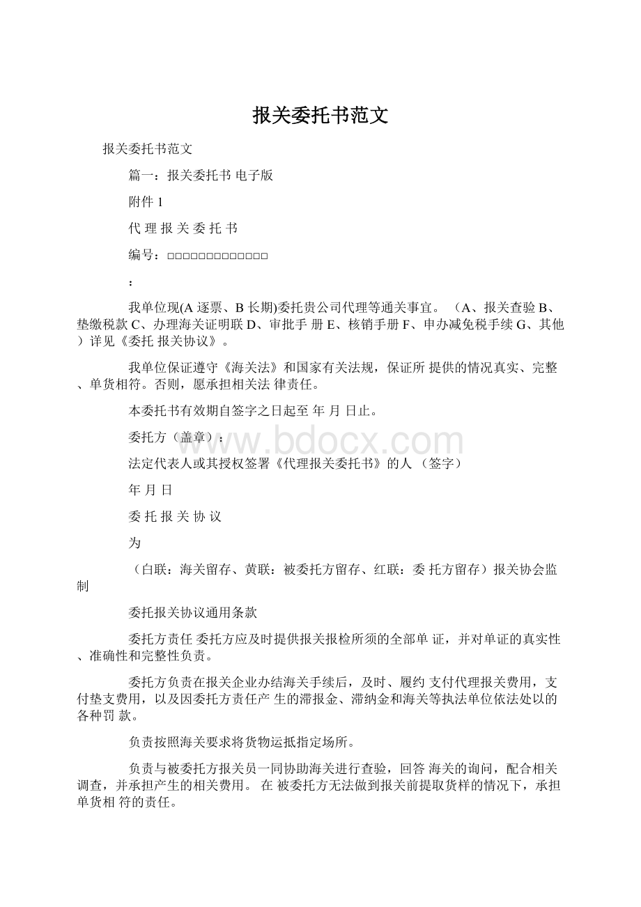 报关委托书范文文档格式.docx