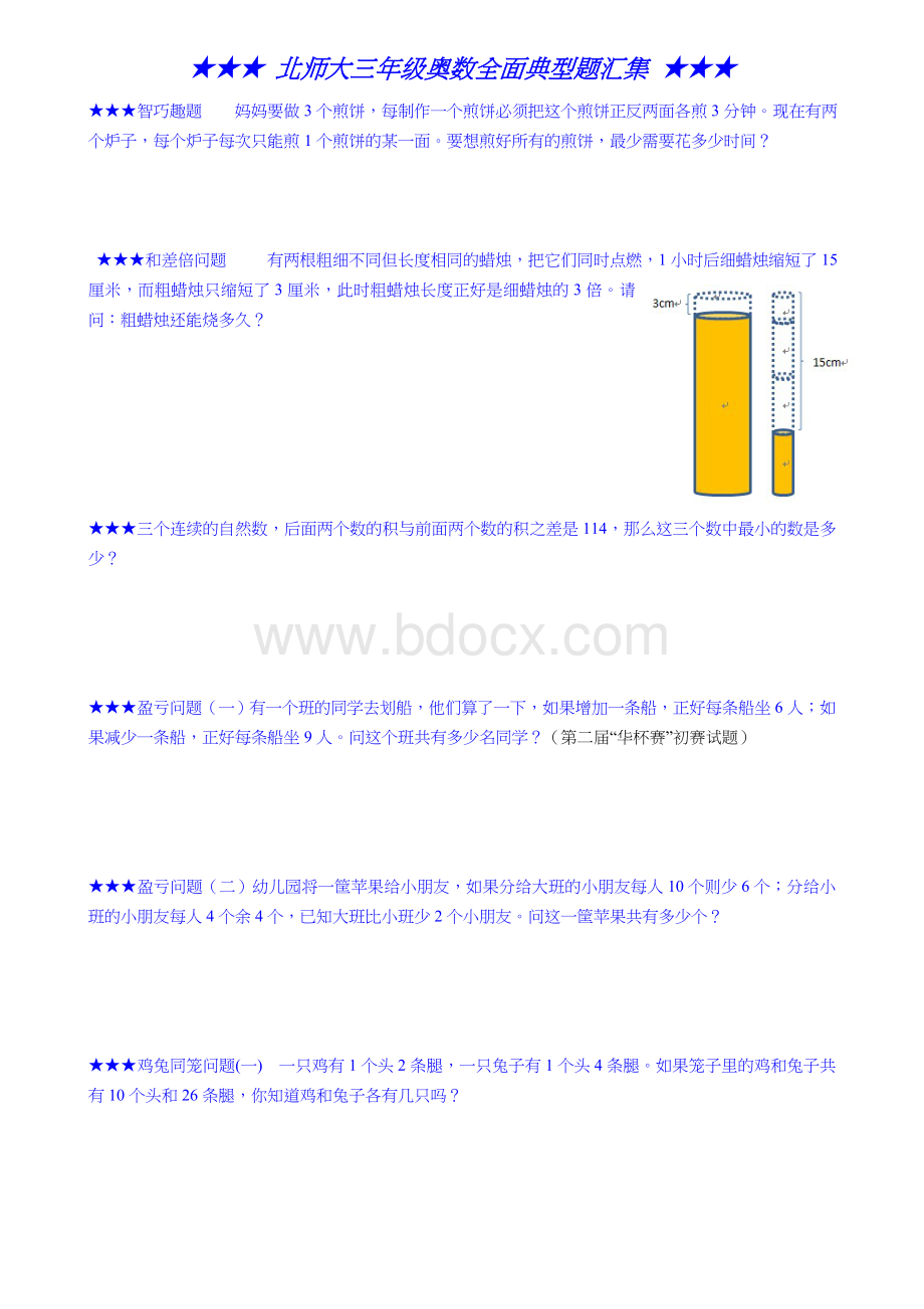 北师大三年级奥数全面典型试题汇集Word格式.doc_第1页