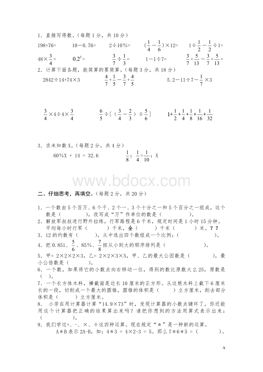 广州市2009年小学六年级数学毕业试卷Word格式.doc