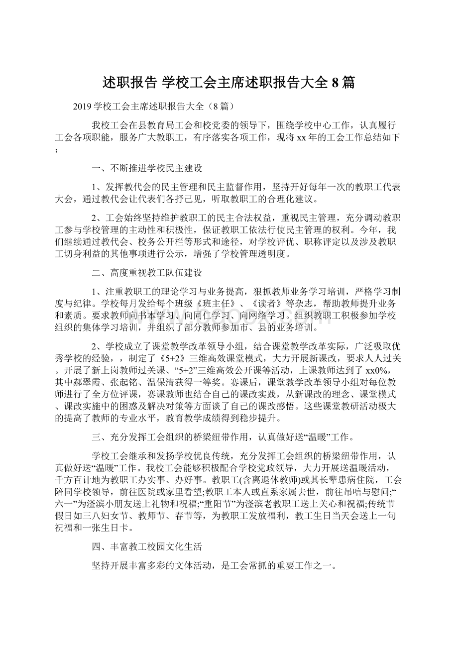 述职报告 学校工会主席述职报告大全8篇.docx