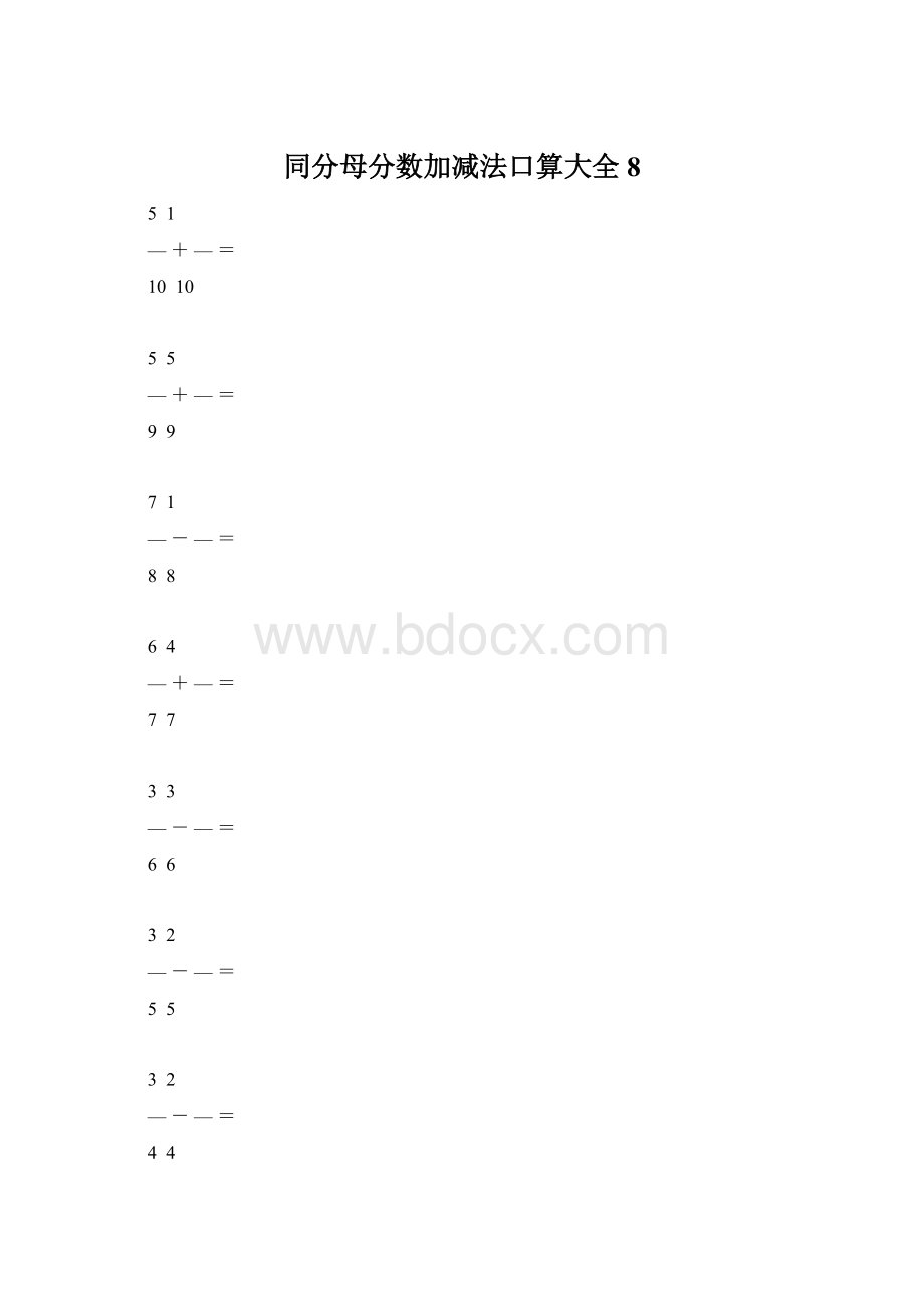 同分母分数加减法口算大全8Word文档格式.docx_第1页