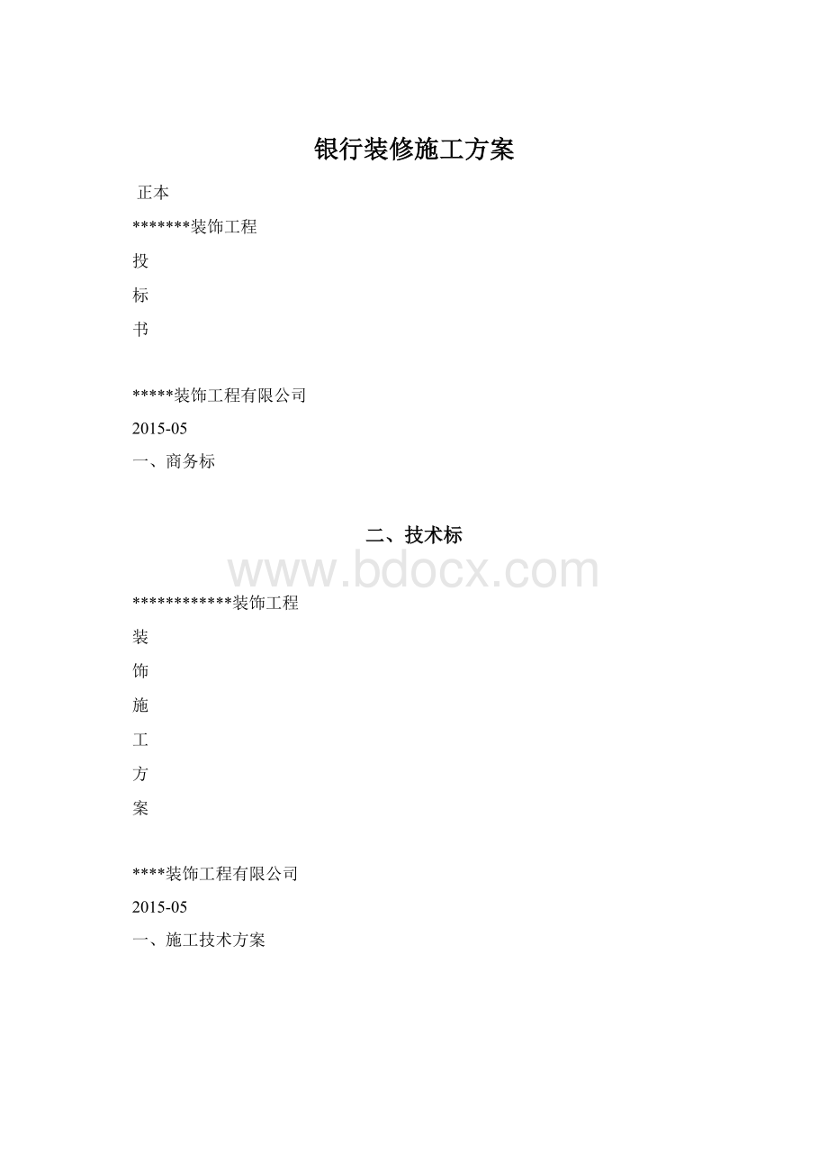 银行装修施工方案.docx_第1页