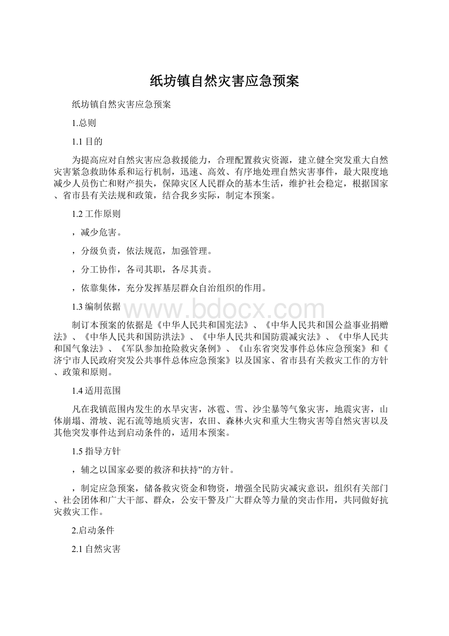 纸坊镇自然灾害应急预案.docx