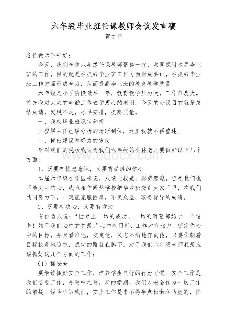 六年级毕业班教师会议发言稿Word格式文档下载.doc_第1页