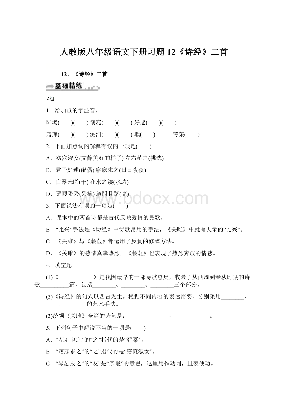 人教版八年级语文下册习题 12《诗经》二首.docx