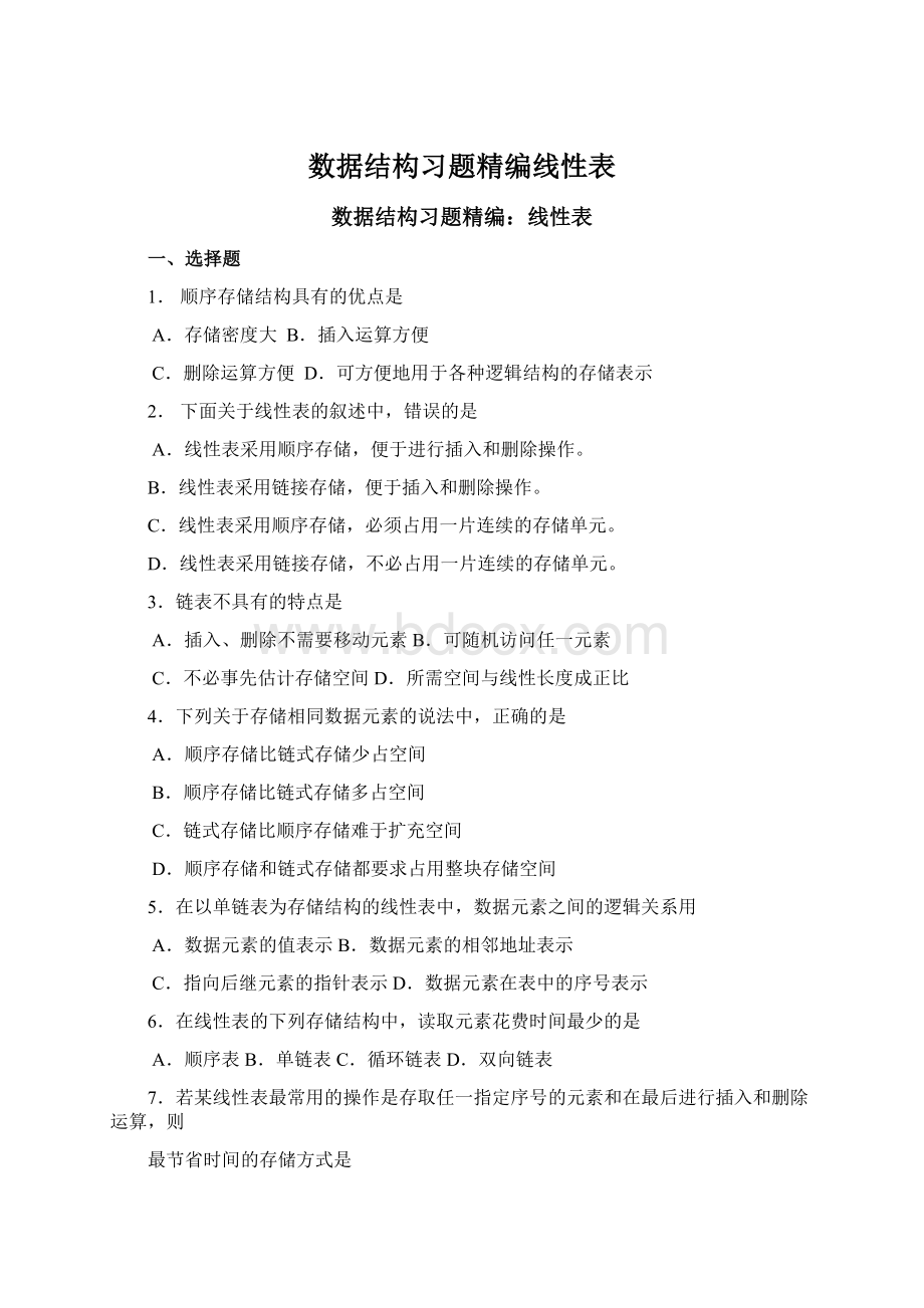 数据结构习题精编线性表Word文档格式.docx