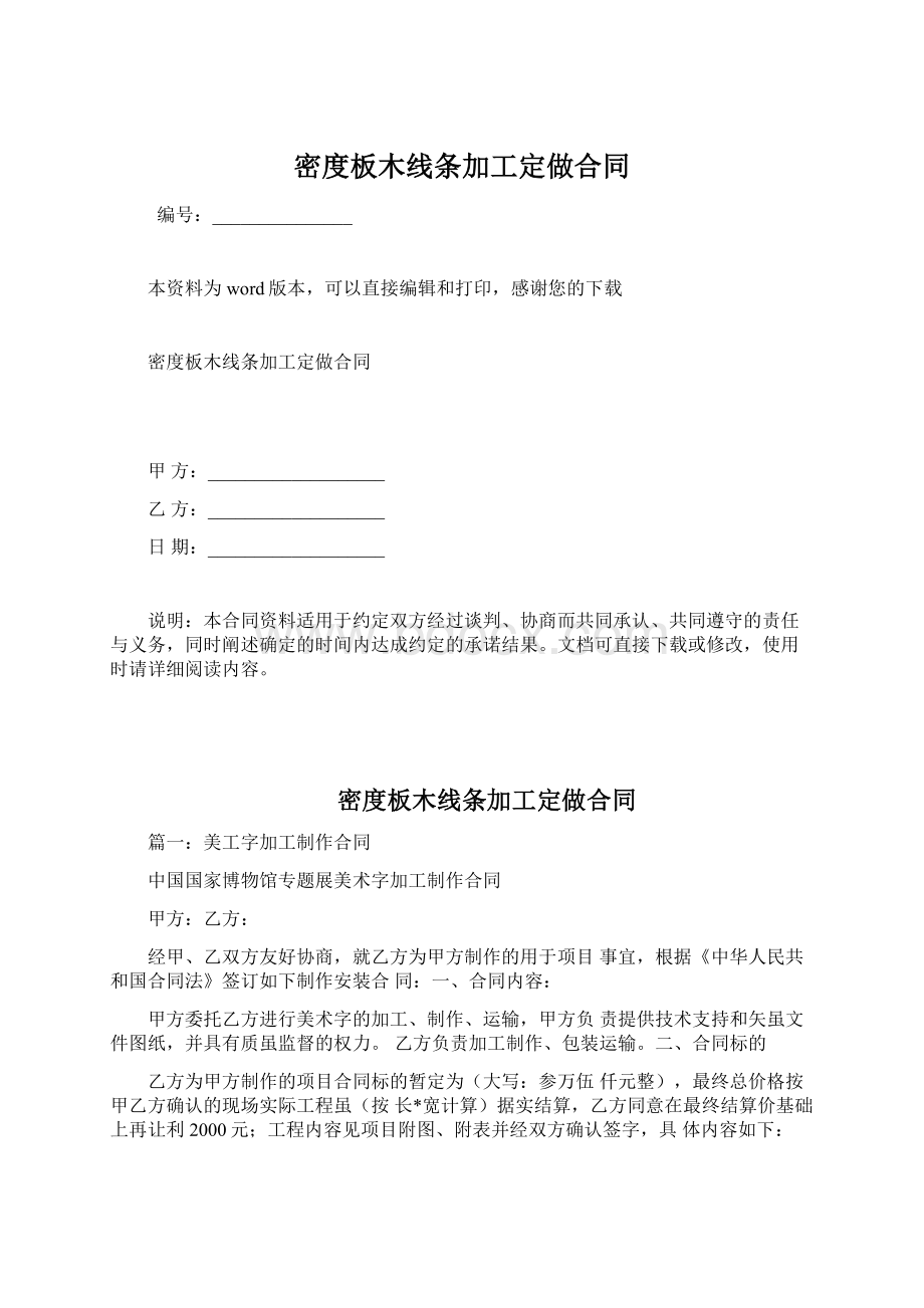 密度板木线条加工定做合同Word格式.docx_第1页