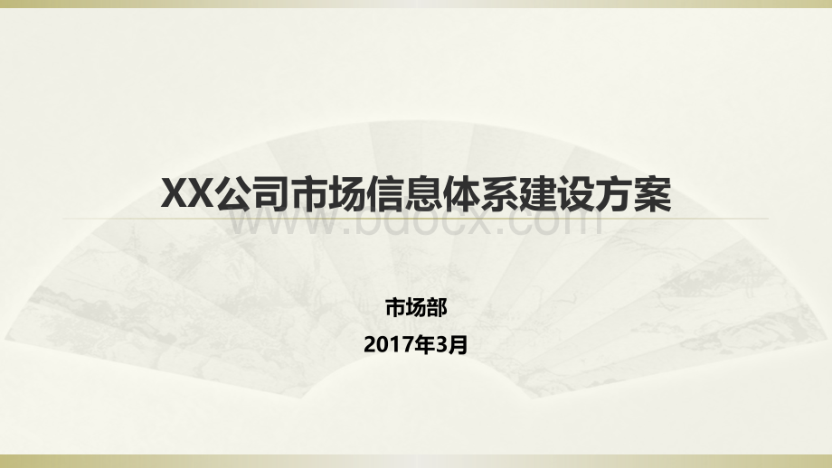 市场信息体系建设方案模板PPT文件格式下载.pptx