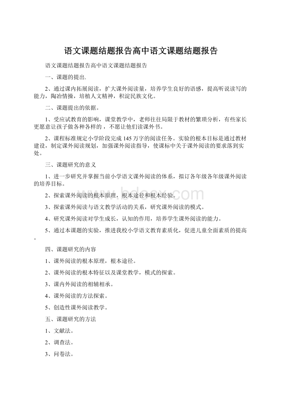 语文课题结题报告高中语文课题结题报告Word文档格式.docx