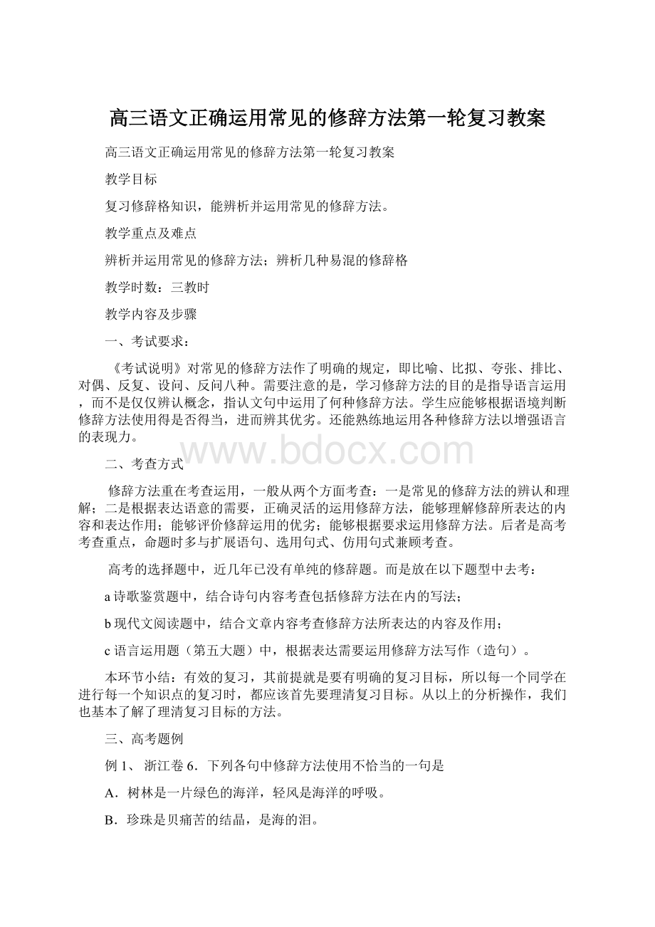 高三语文正确运用常见的修辞方法第一轮复习教案.docx_第1页