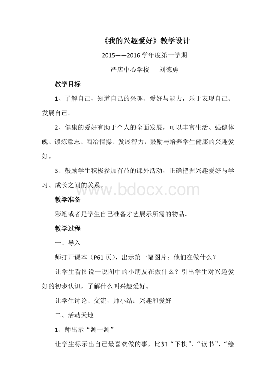 我的兴趣爱好教学设计Word文档下载推荐.doc_第1页