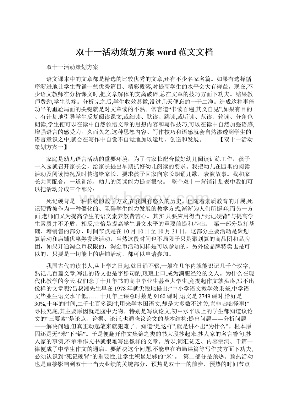 双十一活动策划方案word范文文档Word文档下载推荐.docx_第1页