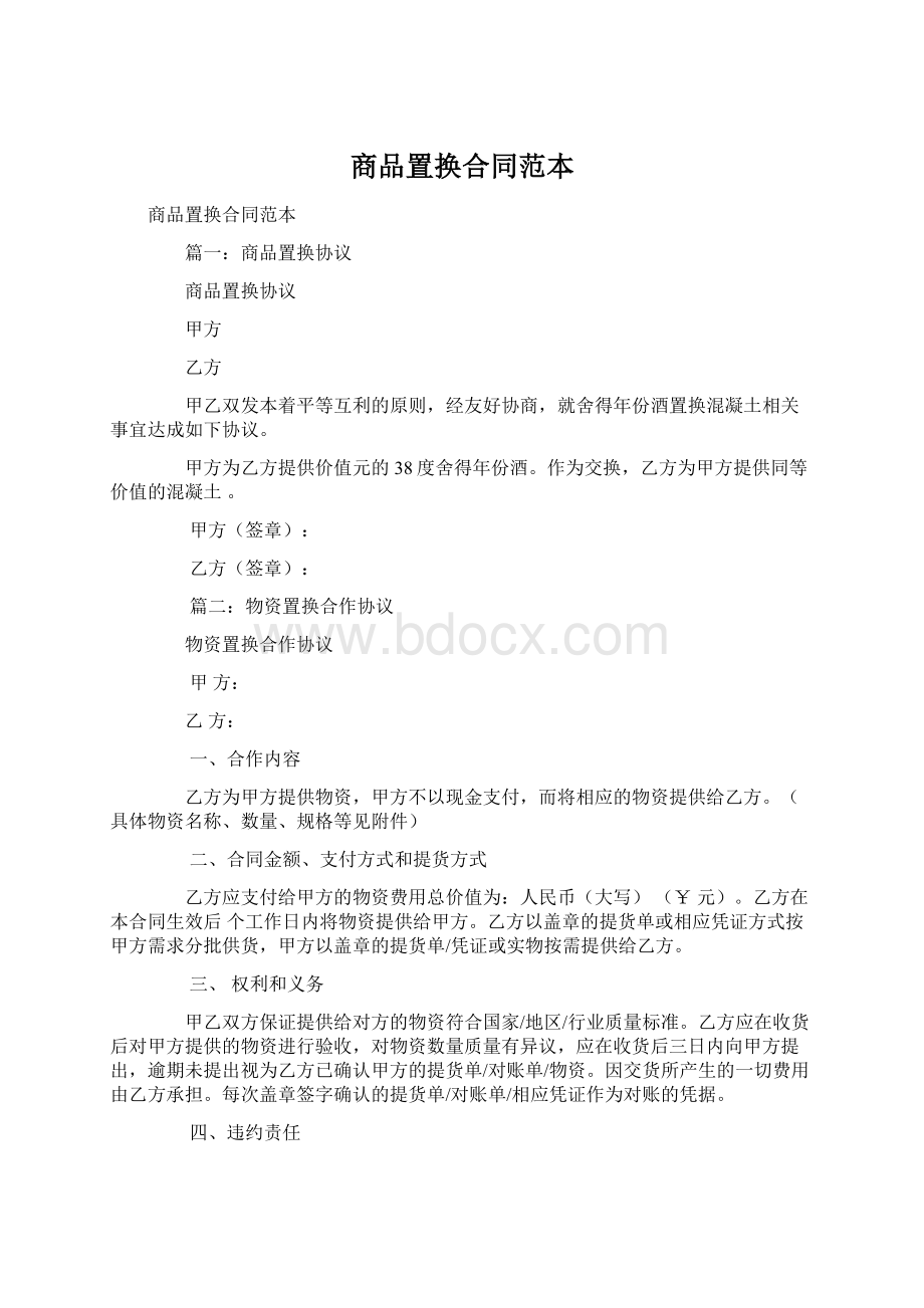 商品置换合同范本Word文件下载.docx_第1页