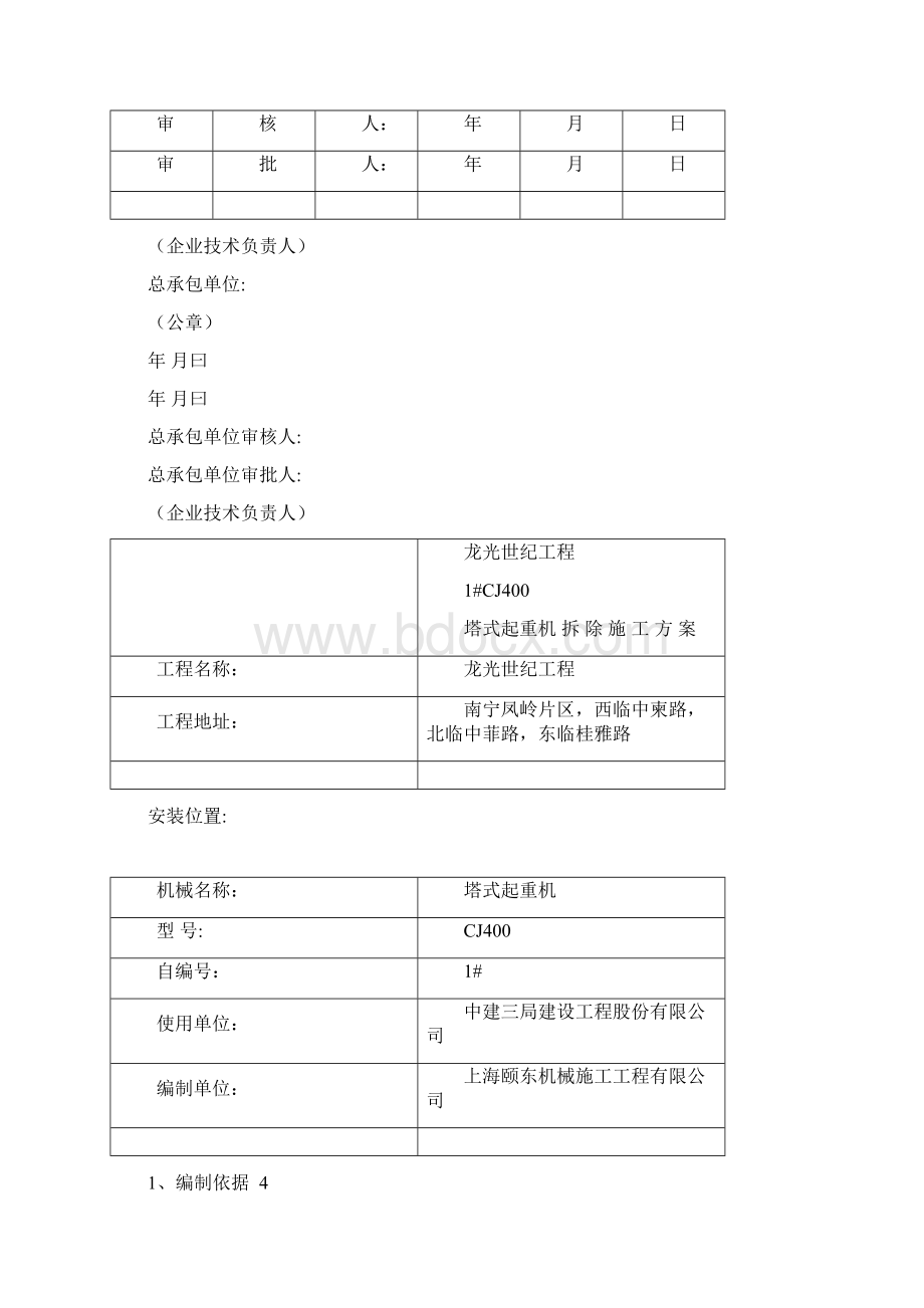 广西南宁龙光世纪大厦项目施工总承包CJ4001#拆除施工方案.docx_第2页