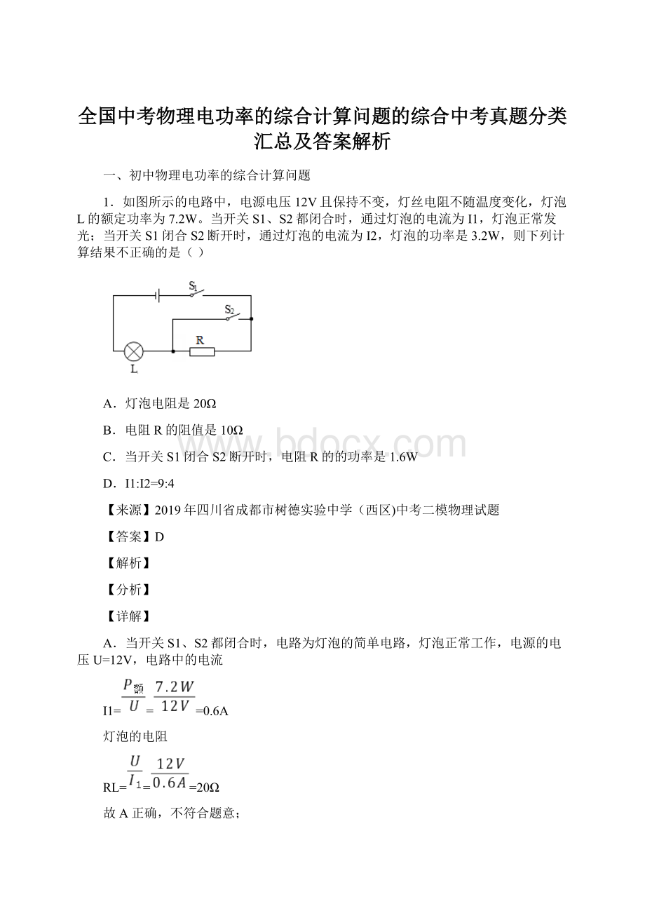 全国中考物理电功率的综合计算问题的综合中考真题分类汇总及答案解析文档格式.docx_第1页