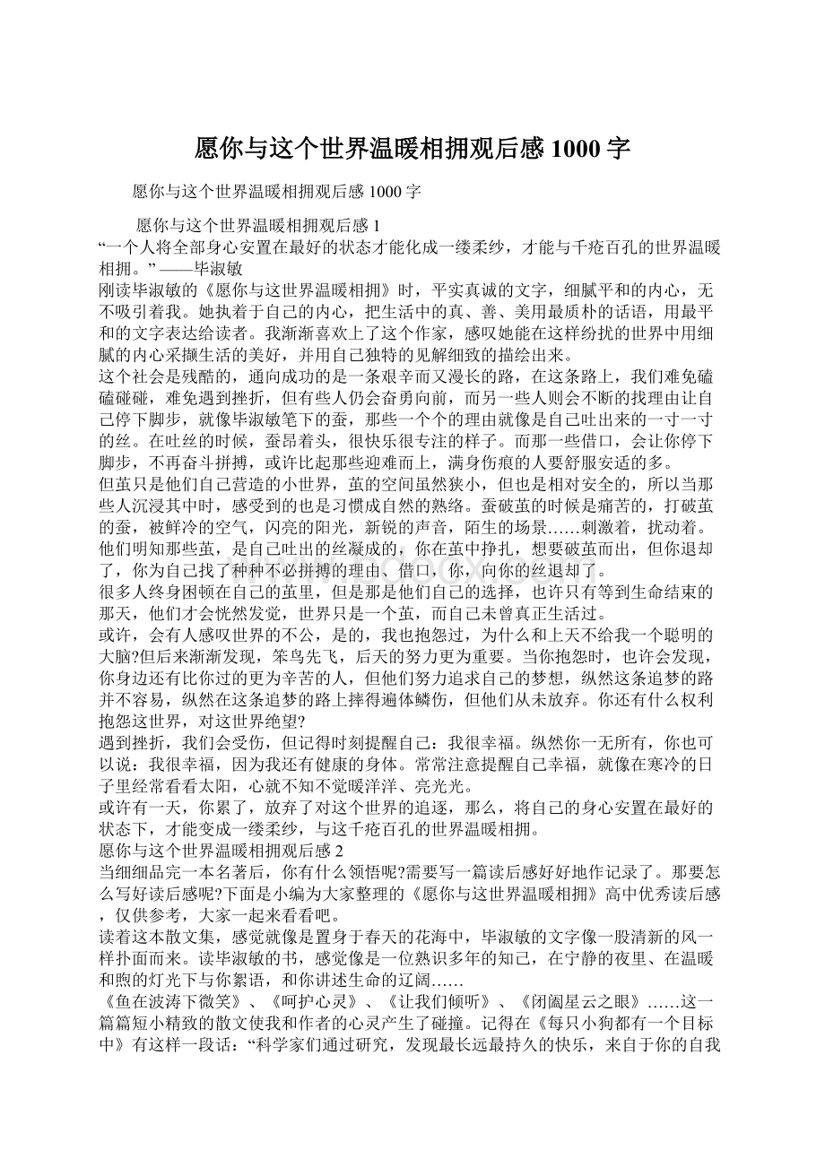 愿你与这个世界温暖相拥观后感1000字Word文档下载推荐.docx