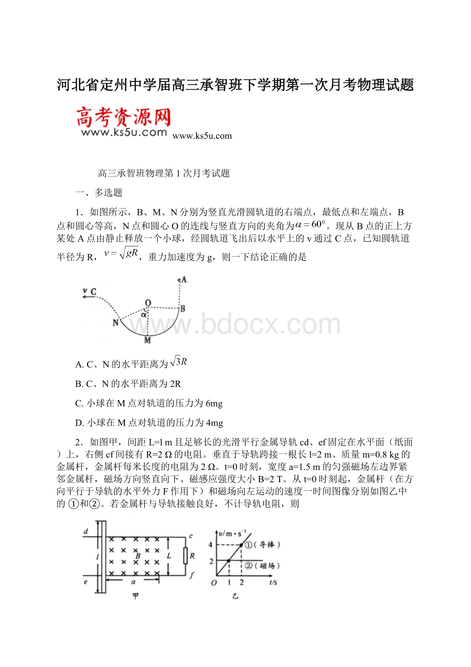 河北省定州中学届高三承智班下学期第一次月考物理试题Word文档格式.docx_第1页