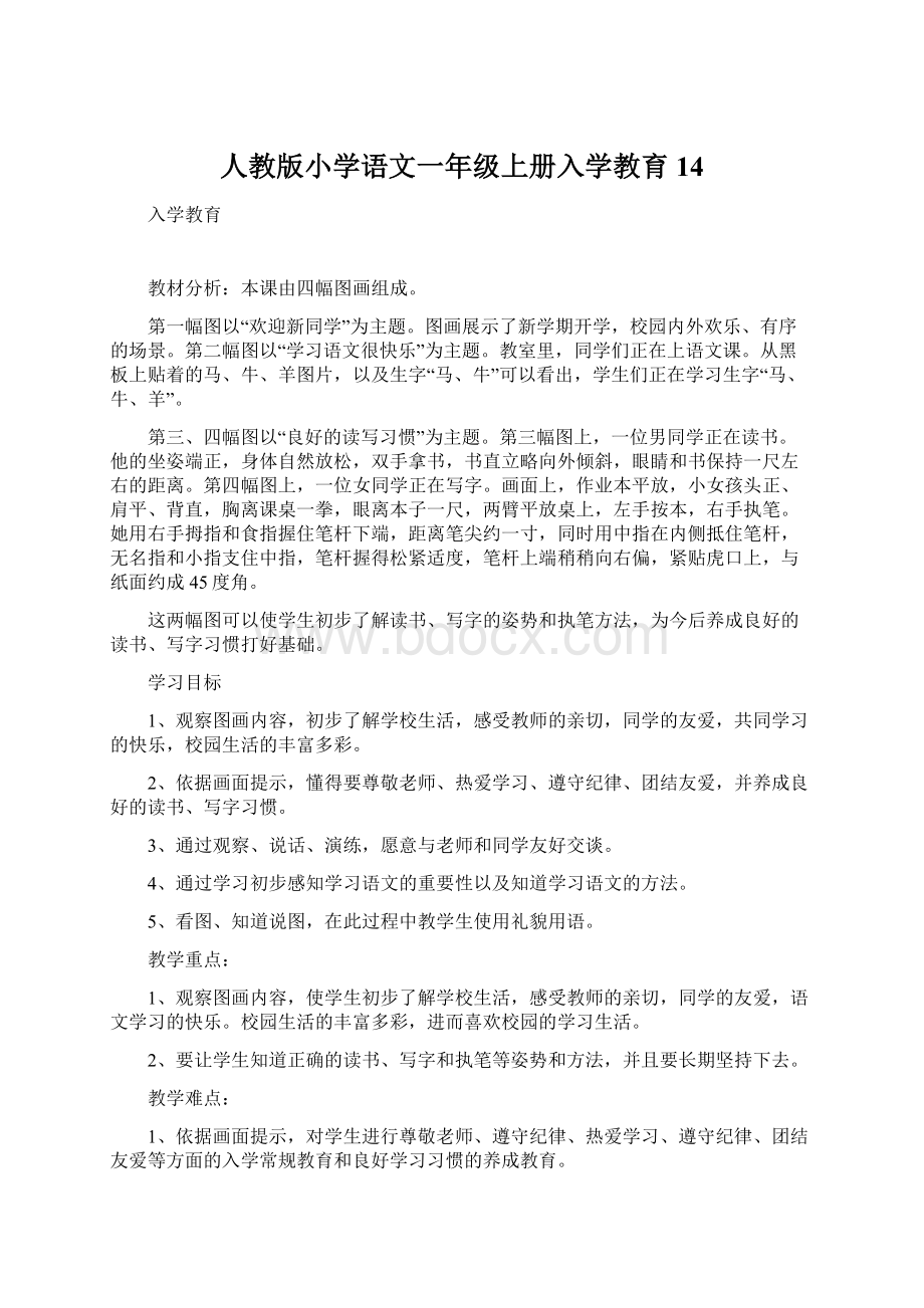 人教版小学语文一年级上册入学教育 14Word下载.docx_第1页