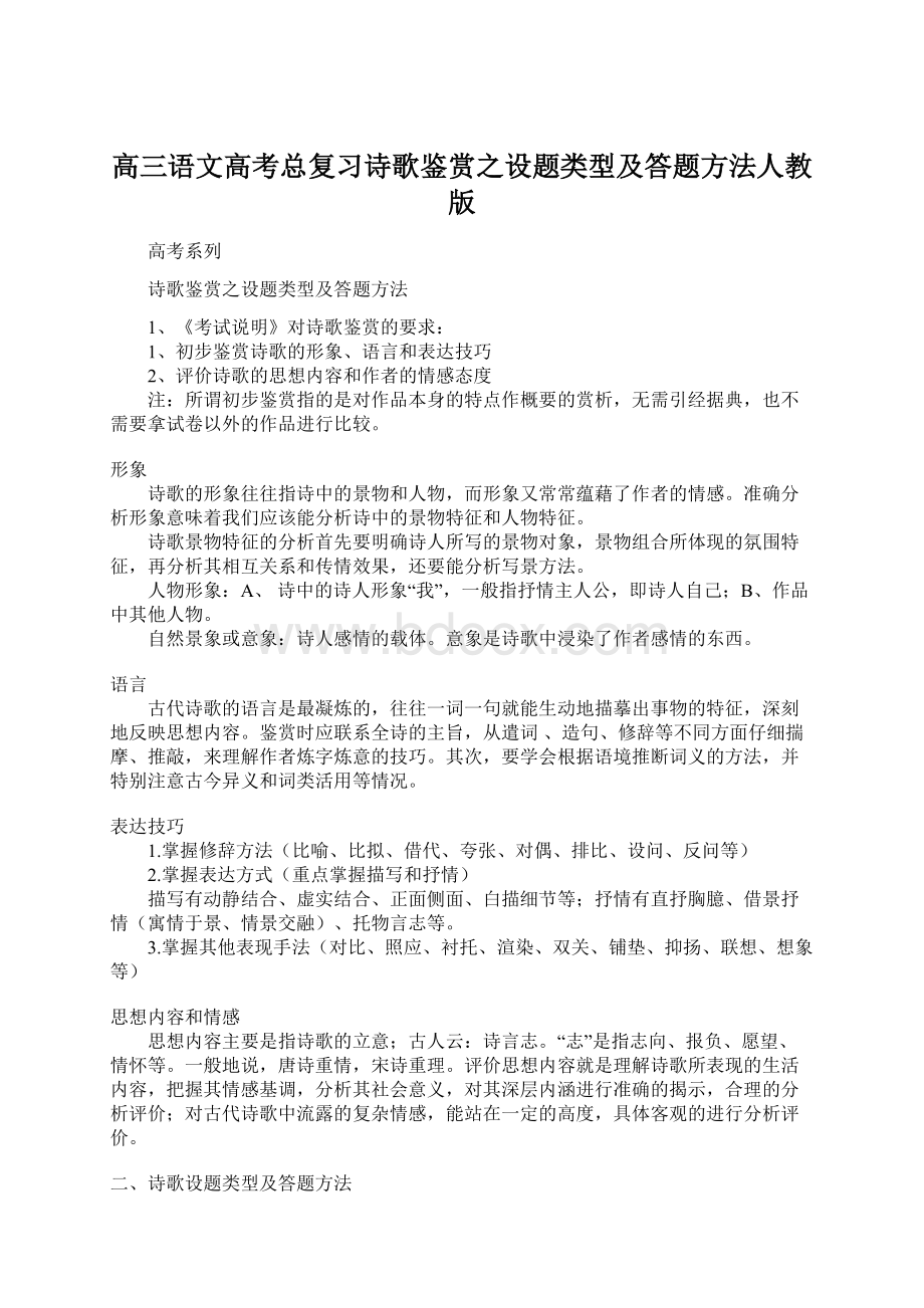 高三语文高考总复习诗歌鉴赏之设题类型及答题方法人教版.docx