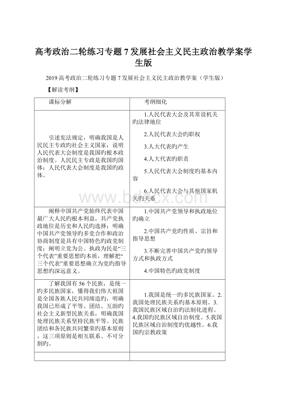 高考政治二轮练习专题7发展社会主义民主政治教学案学生版.docx