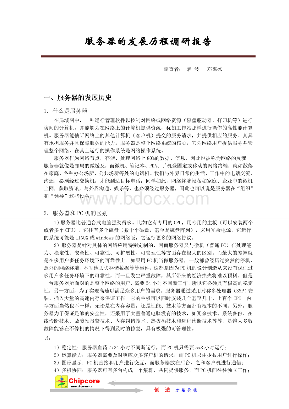 服务器的发展历程调研报告Word格式文档下载.doc