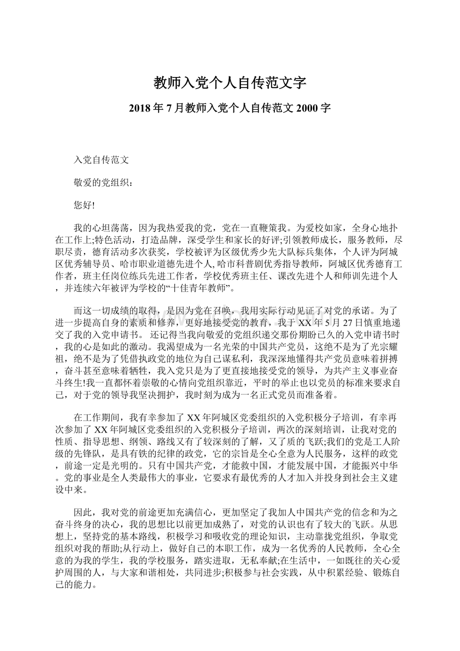 教师入党个人自传范文字Word文档格式.docx