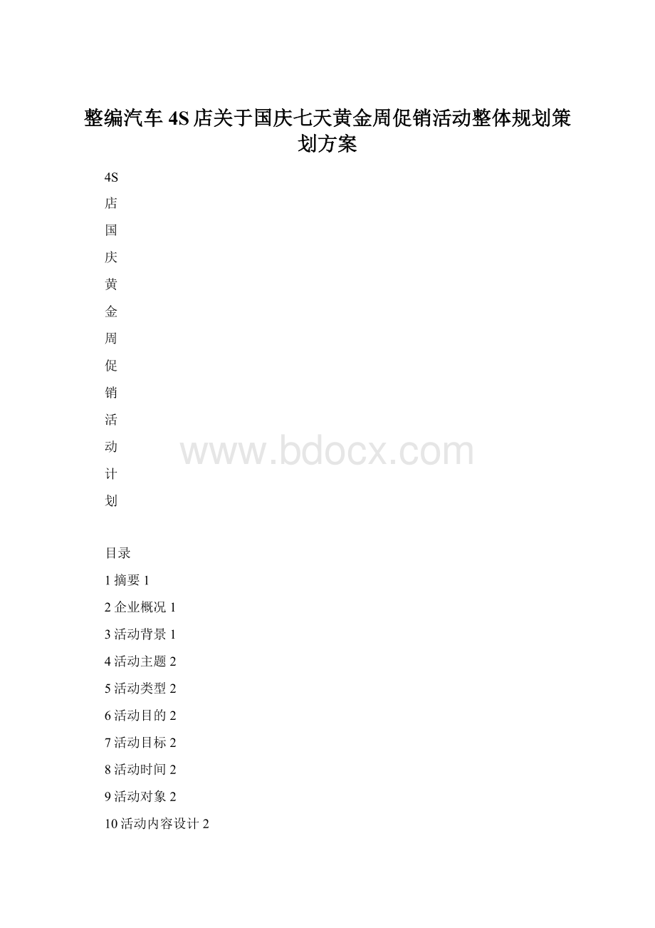 整编汽车4S店关于国庆七天黄金周促销活动整体规划策划方案Word下载.docx