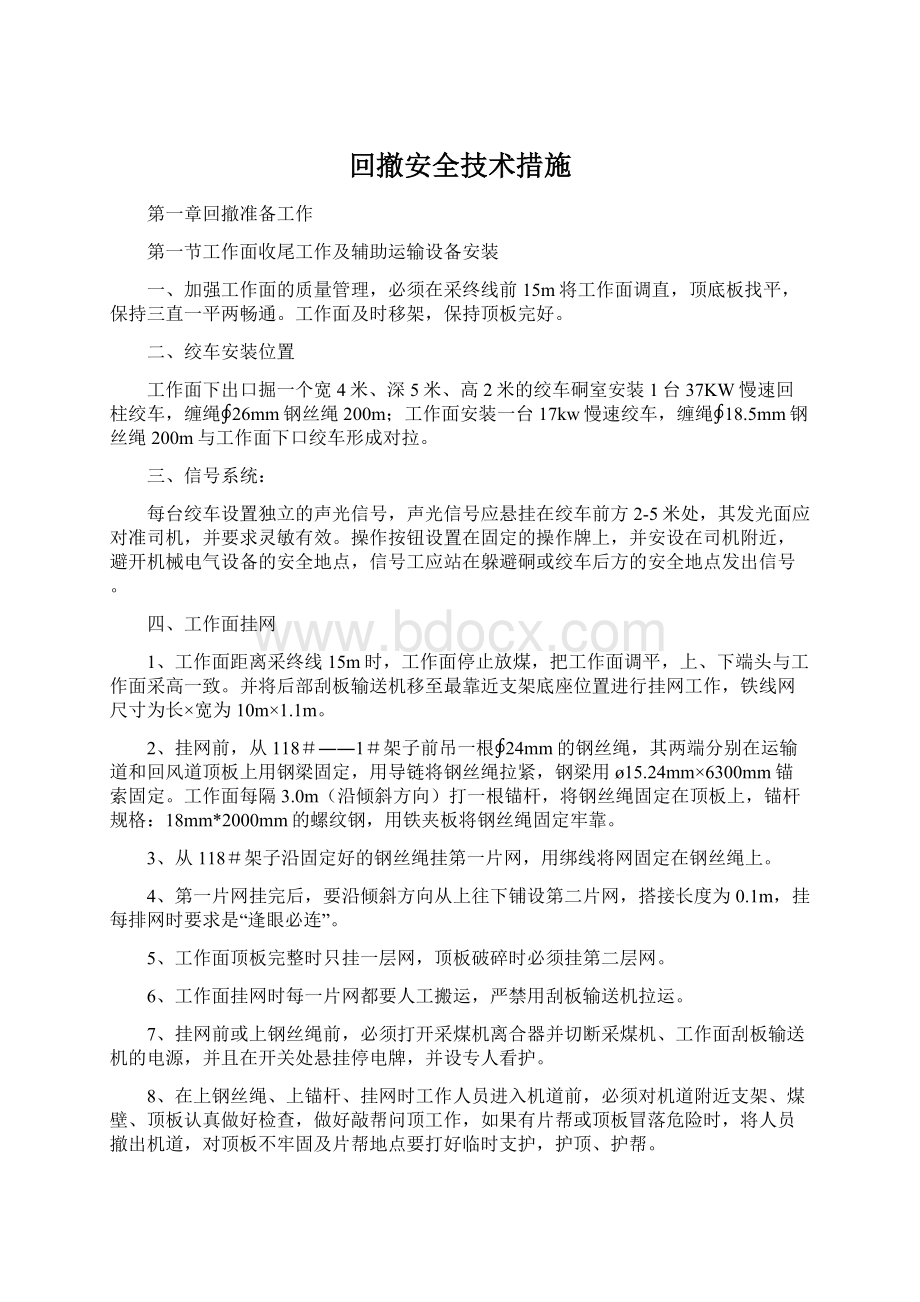 回撤安全技术措施.docx_第1页