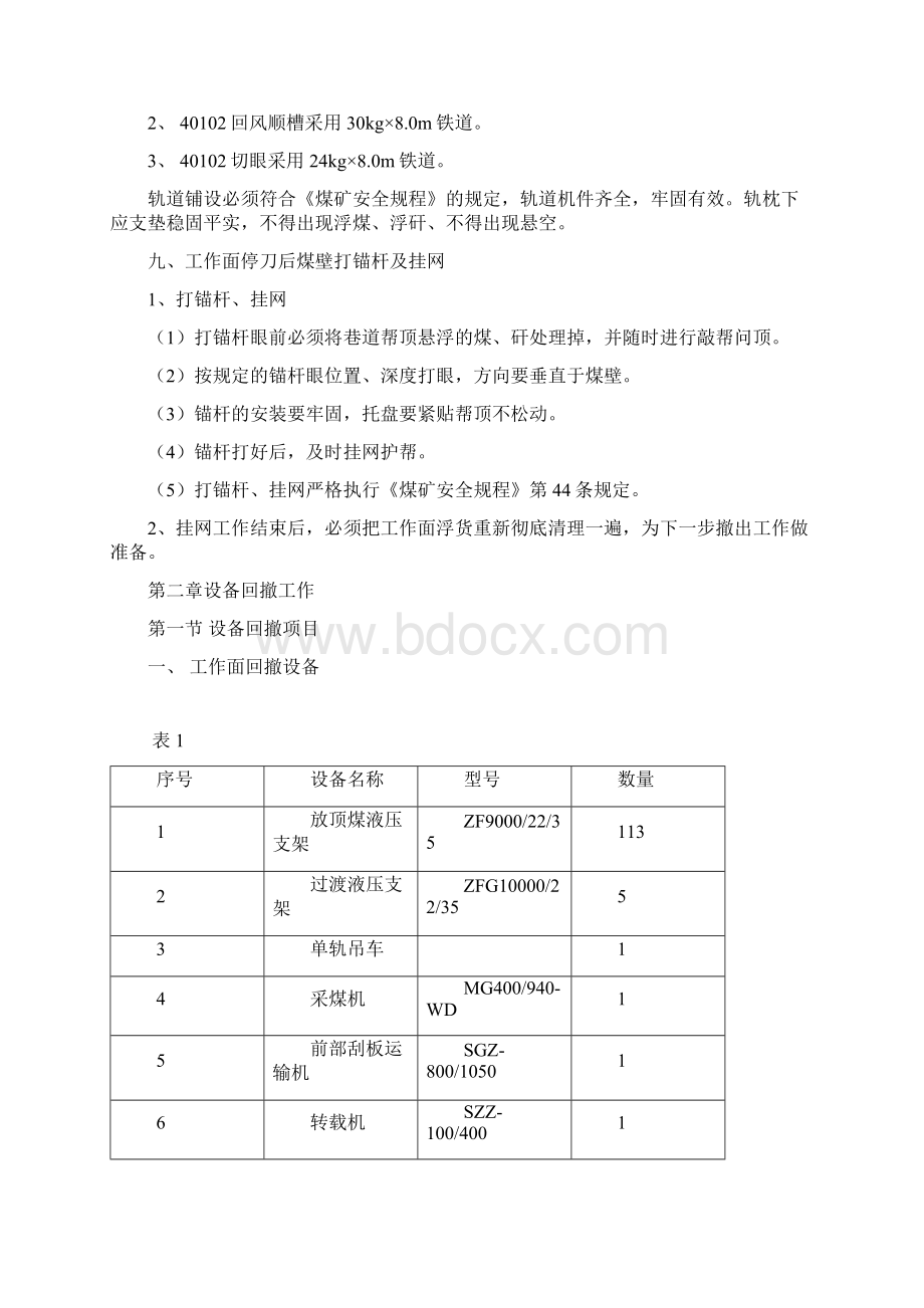 回撤安全技术措施.docx_第3页