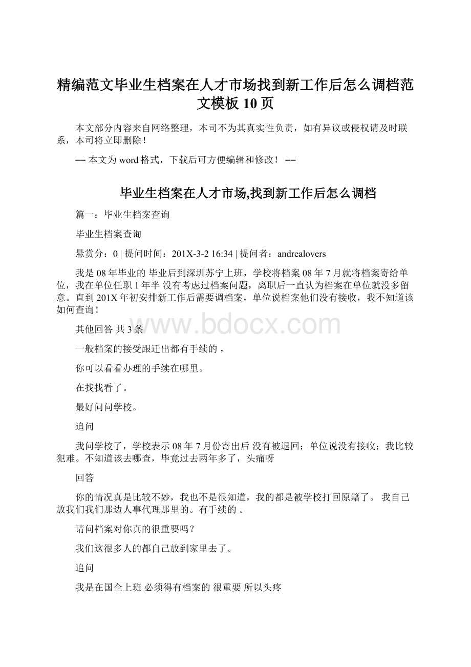 精编范文毕业生档案在人才市场找到新工作后怎么调档范文模板 10页Word文档格式.docx_第1页