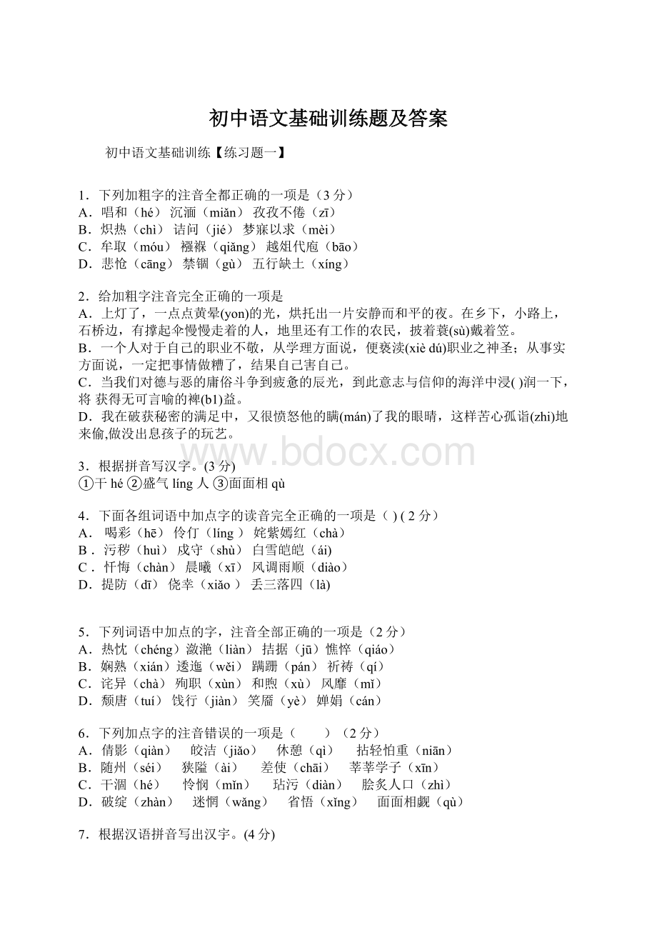 初中语文基础训练题及答案.docx_第1页