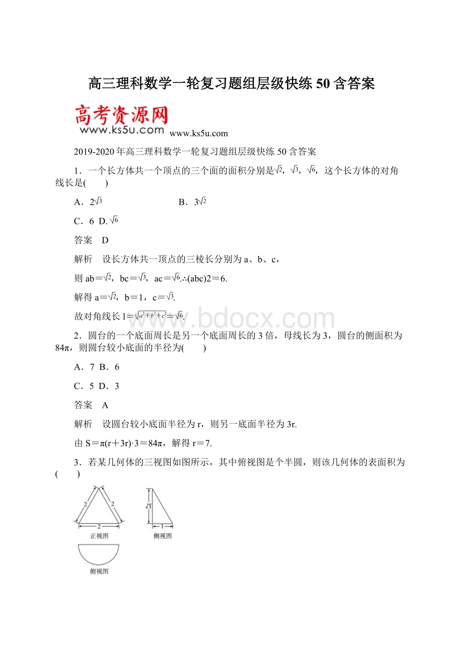 高三理科数学一轮复习题组层级快练50含答案.docx_第1页