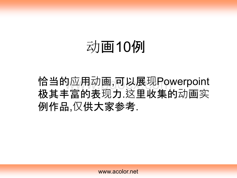 PPT动画10例PPT格式课件下载.ppt