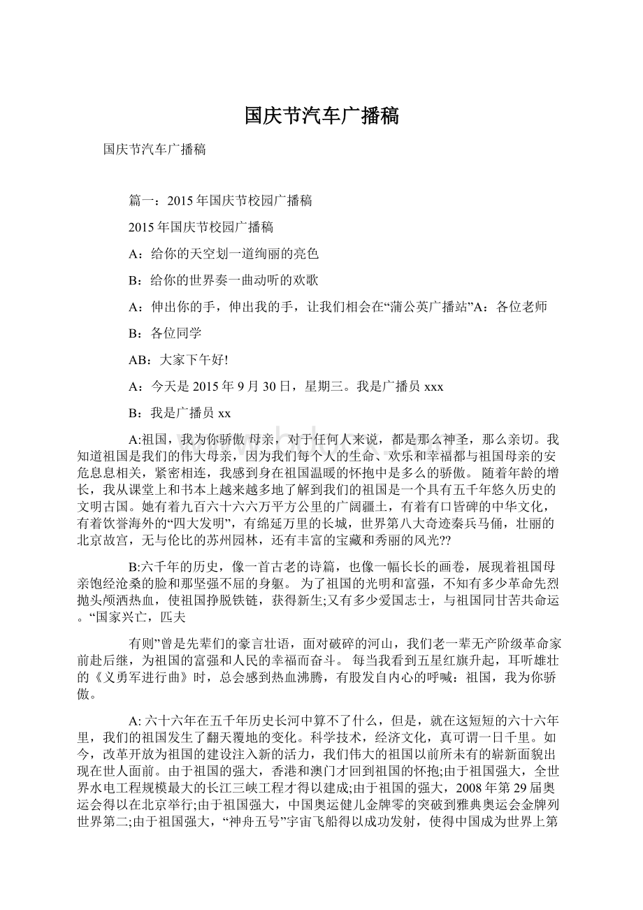 国庆节汽车广播稿文档格式.docx