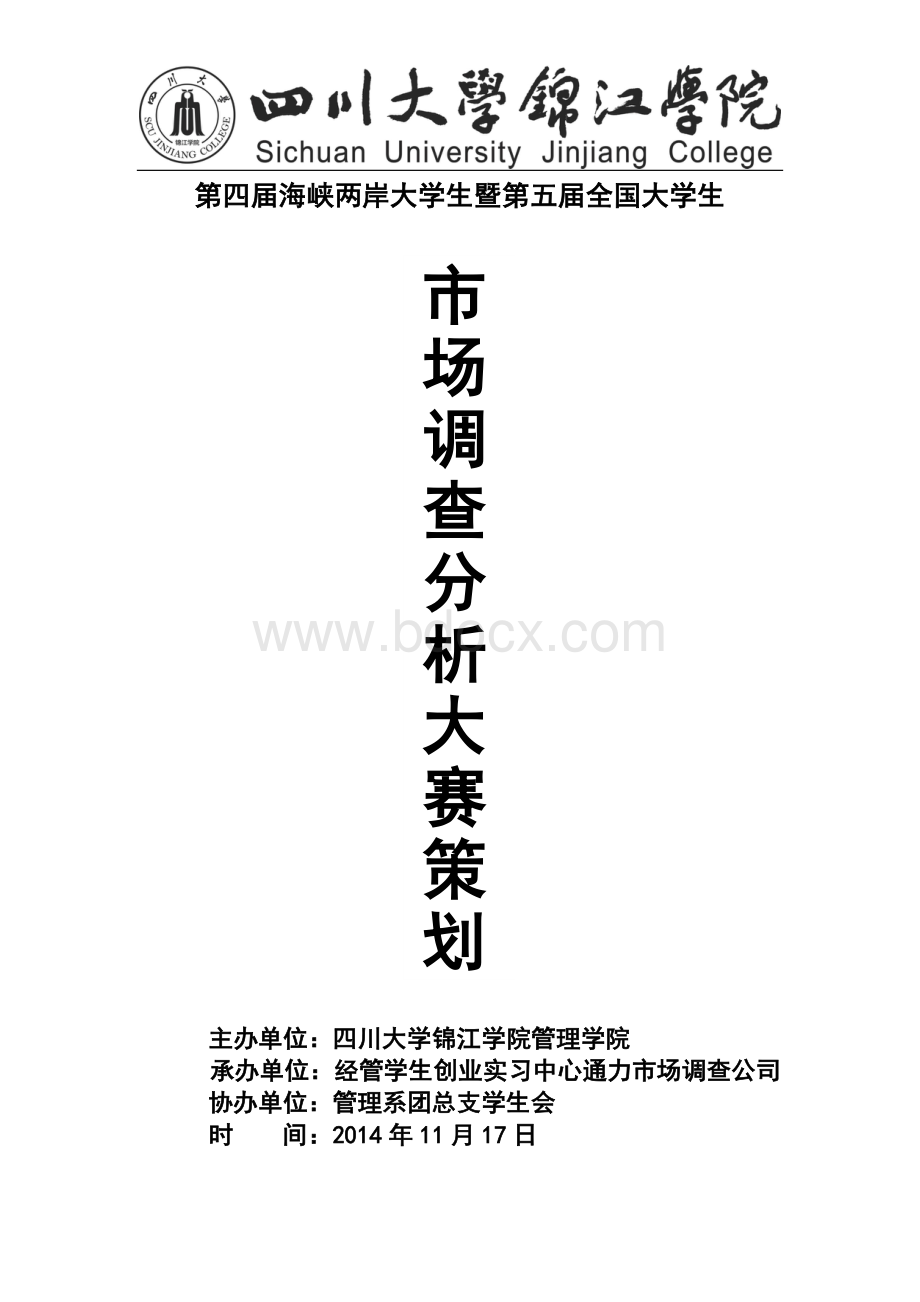 市场调查大赛策划Word文件下载.doc