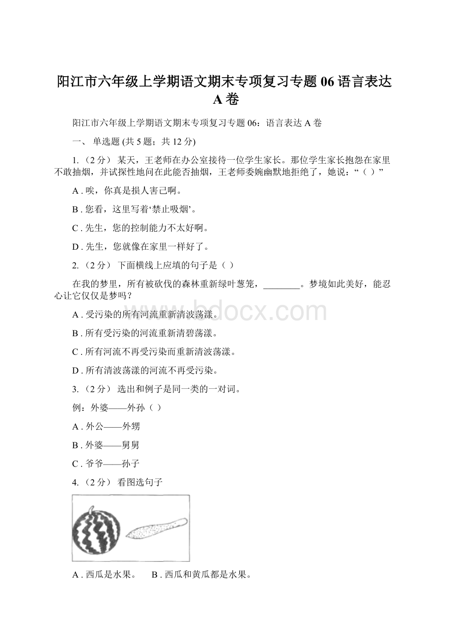 阳江市六年级上学期语文期末专项复习专题06语言表达A卷.docx_第1页