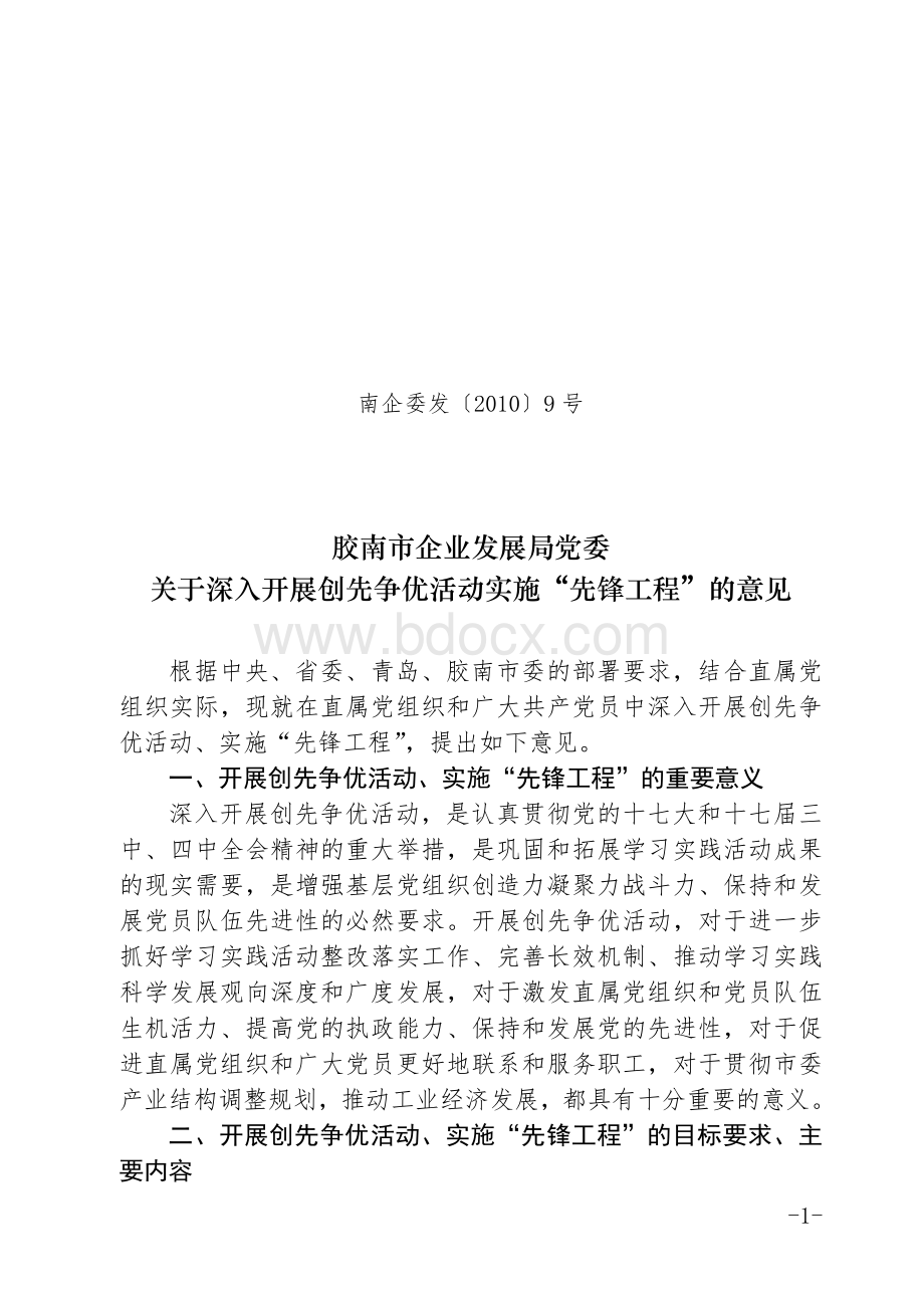 市企业发展局创先争优活动的意见(正式)Word文档下载推荐.doc