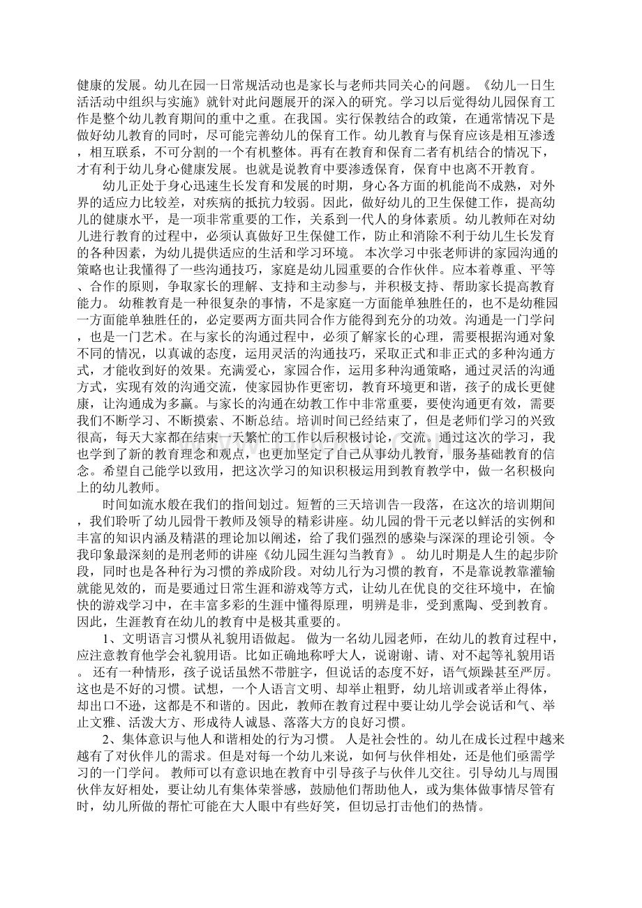 幼儿园教师暑期培训心得体会.docx_第3页